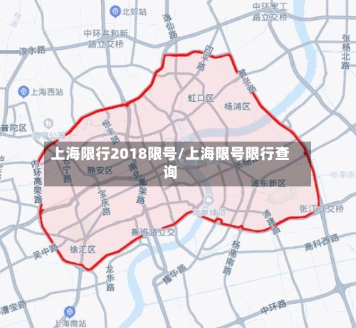 上海限行2018限号/上海限号限行查询