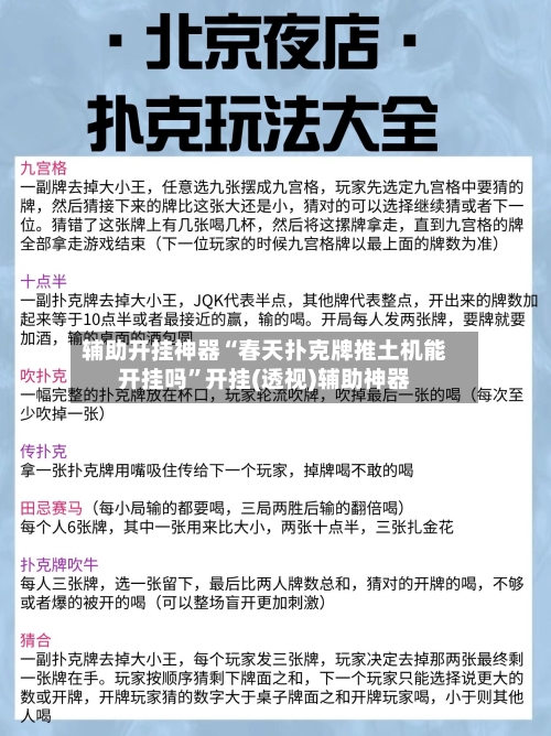 辅助开挂神器“春天扑克牌推土机能开挂吗”开挂(透视)辅助神器