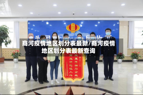 商河疫情地区划分表最新/商河疫情地区划分表最新查询