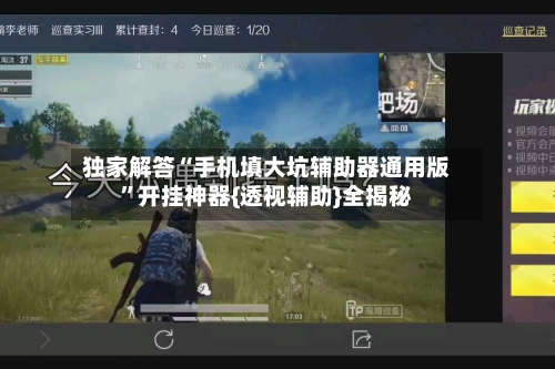 独家解答“手机填大坑辅助器通用版”开挂神器{透视辅助}全揭秘