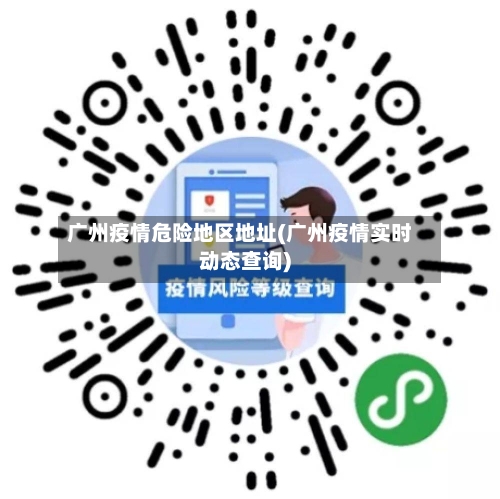 广州疫情危险地区地址(广州疫情实时动态查询)