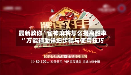 最新教你“雀神麻将怎么提高胜率”万能辅助详细步骤与使用技巧
