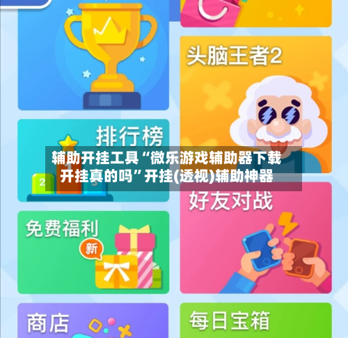 辅助开挂工具“微乐游戏辅助器下载开挂真的吗”开挂(透视)辅助神器
