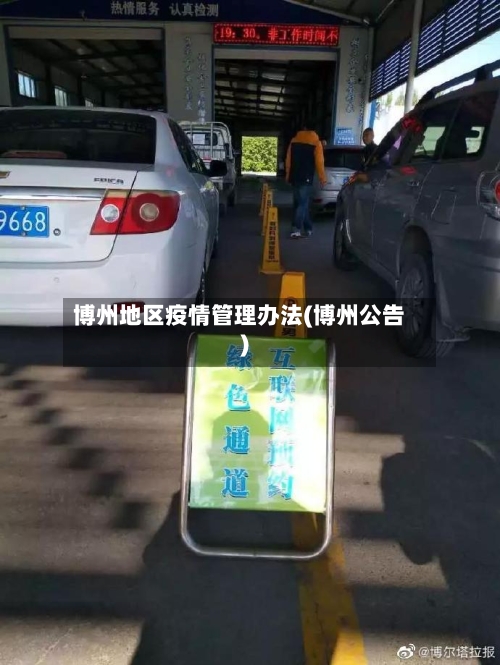 博州地区疫情管理办法(博州公告)
