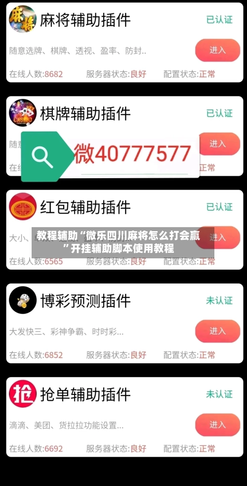 教程辅助“微乐四川麻将怎么打会赢”开挂辅助脚本使用教程