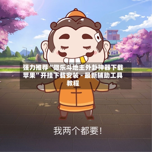 强力推荐“微乐斗地主外卦神器下载苹果”开挂下载安装 - 最新辅助工具教程