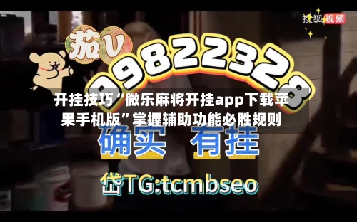 开挂技巧“微乐麻将开挂app下载苹果手机版”掌握辅助功能必胜规则
