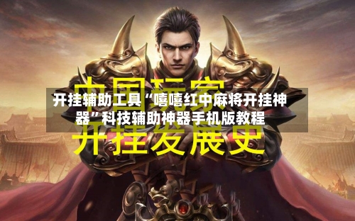 开挂辅助工具“嘻嘻红中麻将开挂神器”科技辅助神器手机版教程