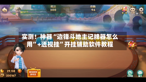 实测！神器“边锋斗地主记牌器怎么用”+透视挂”开挂辅助软件教程