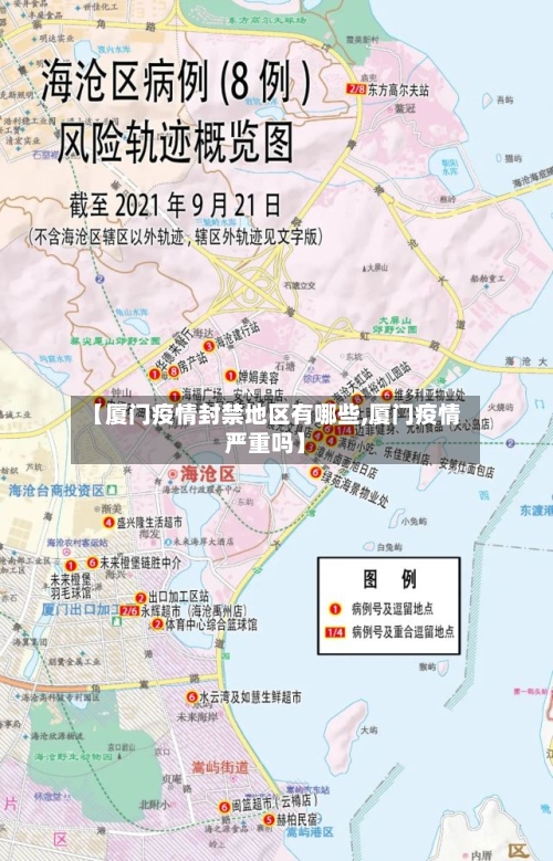 【厦门疫情封禁地区有哪些,厦门疫情严重吗】