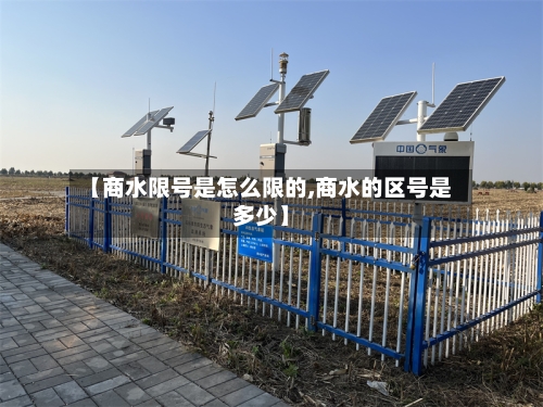 【商水限号是怎么限的,商水的区号是多少】