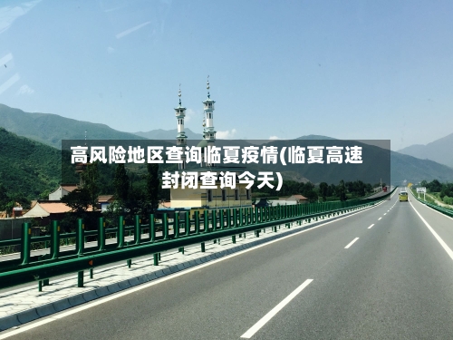 高风险地区查询临夏疫情(临夏高速封闭查询今天)