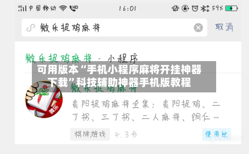可用版本“手机小程序麻将开挂神器下载”科技辅助神器手机版教程