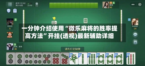 一分钟介绍使用“微乐麻将的胜率提高方法”开挂(透视)最新辅助详细