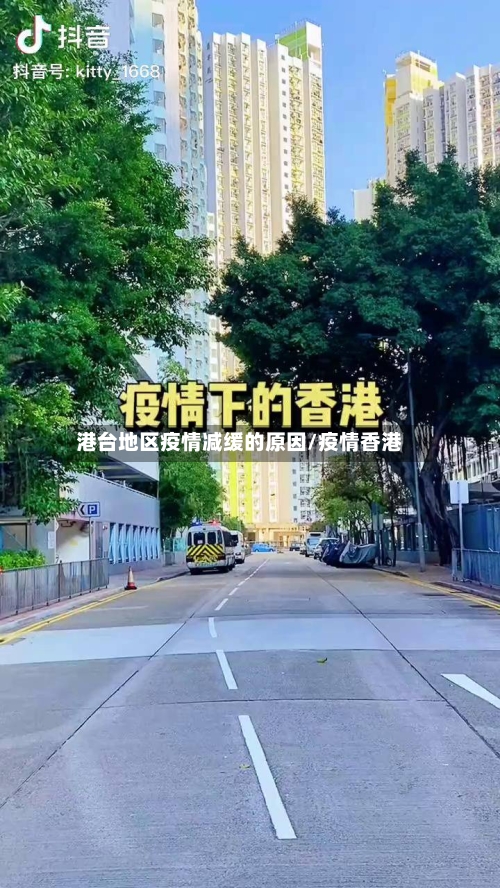 港台地区疫情减缓的原因/疫情香港