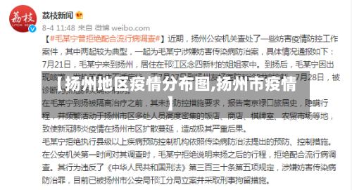 【扬州地区疫情分布图,扬州市疫情】