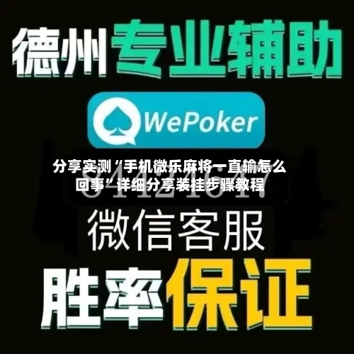 分享实测“手机微乐麻将一直输怎么回事”详细分享装挂步骤教程