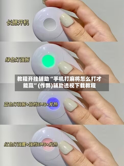 教程开挂辅助“手机打麻将怎么打才能赢”(作弊)辅助透视下载教程