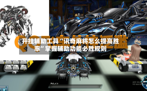 开挂辅助工具“讯奇麻将怎么提高胜率”掌握辅助功能必胜规则