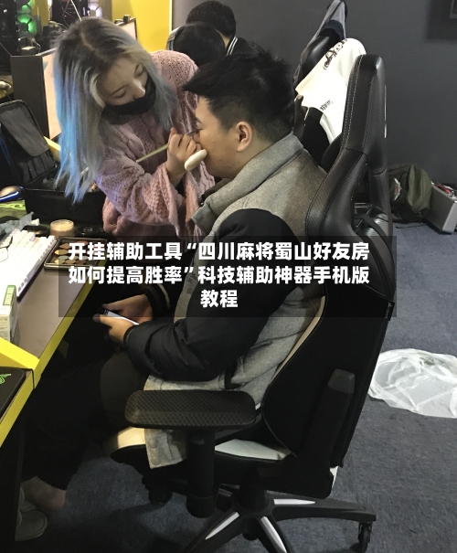 开挂辅助工具“四川麻将蜀山好友房如何提高胜率”科技辅助神器手机版教程