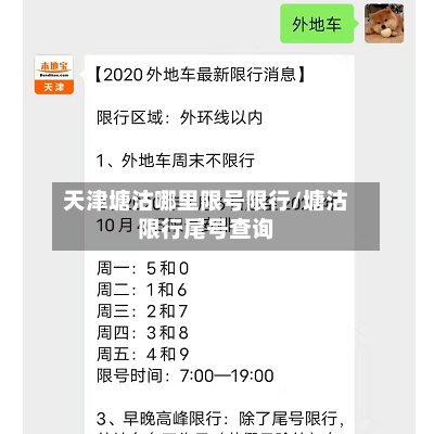 天津塘沽哪里限号限行/塘沽限行尾号查询
