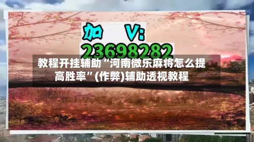 教程开挂辅助“河南微乐麻将怎么提高胜率”(作弊)辅助透视教程