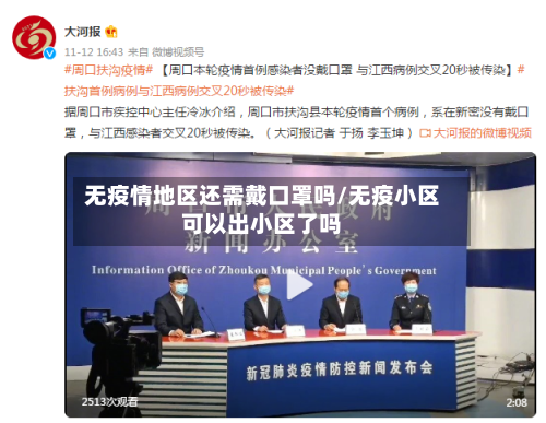 无疫情地区还需戴口罩吗/无疫小区可以出小区了吗