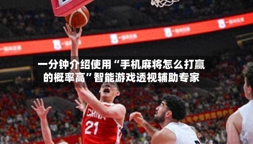 一分钟介绍使用“手机麻将怎么打赢的概率高”智能游戏透视辅助专家