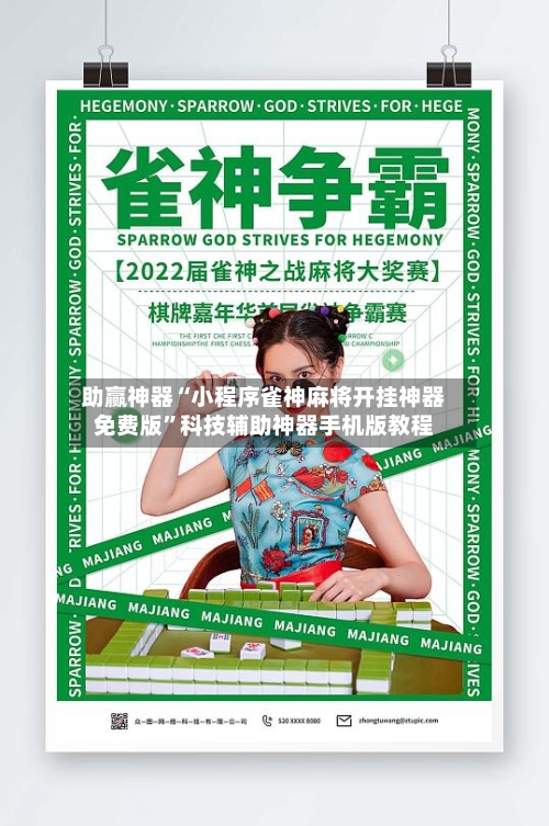 助赢神器“小程序雀神麻将开挂神器免费版”科技辅助神器手机版教程