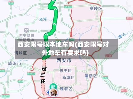 西安限号限本地车吗(西安限号对外地车有要求吗)