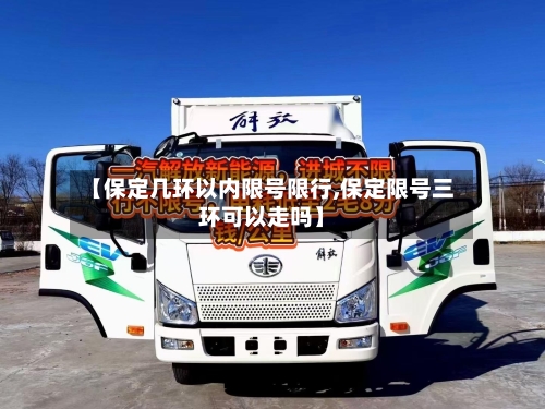 【保定几环以内限号限行,保定限号三环可以走吗】