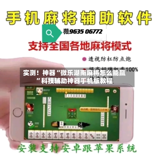 实测！神器“微乐湖南麻将怎么能赢”科技辅助神器手机版教程