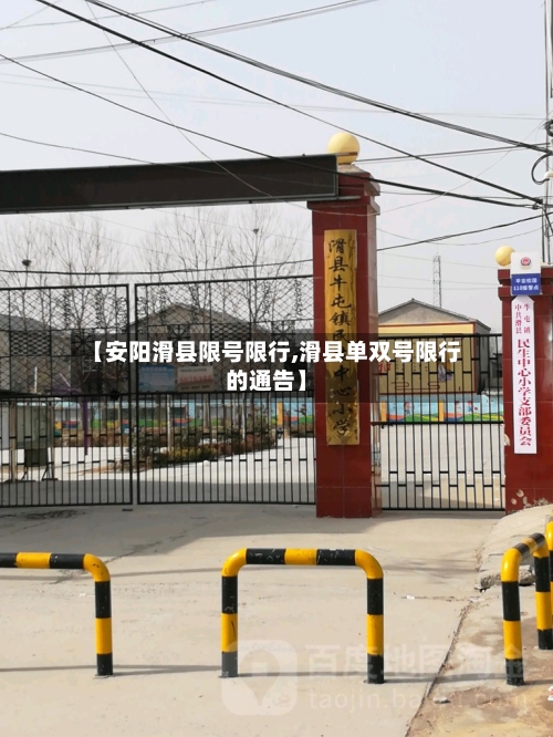 【安阳滑县限号限行,滑县单双号限行的通告】