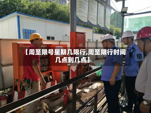 【周至限号星期几限行,周至限行时间几点到几点】