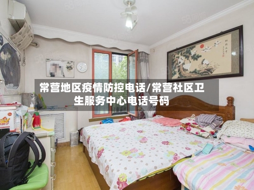 常营地区疫情防控电话/常营社区卫生服务中心电话号码