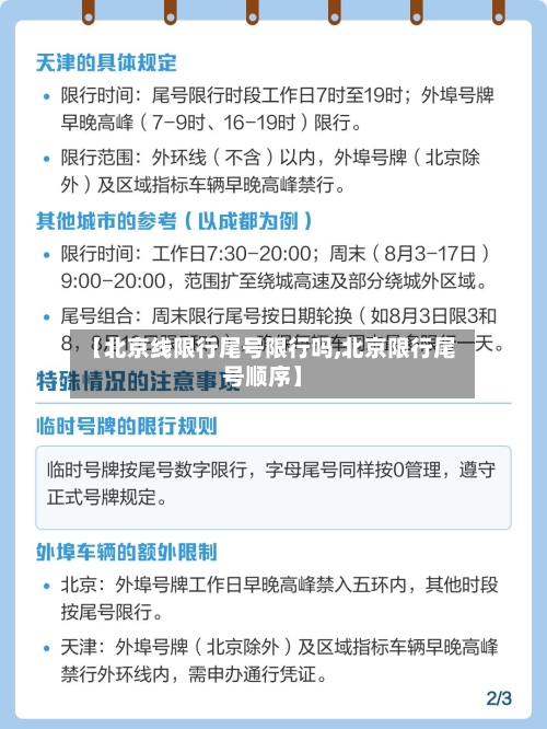 【北京线限行尾号限行吗,北京限行尾号顺序】
