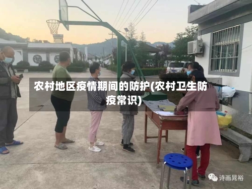 农村地区疫情期间的防护(农村卫生防疫常识)