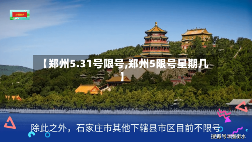 【郑州5.31号限号,郑州5限号星期几】