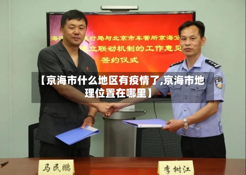 【京海市什么地区有疫情了,京海市地理位置在哪里】