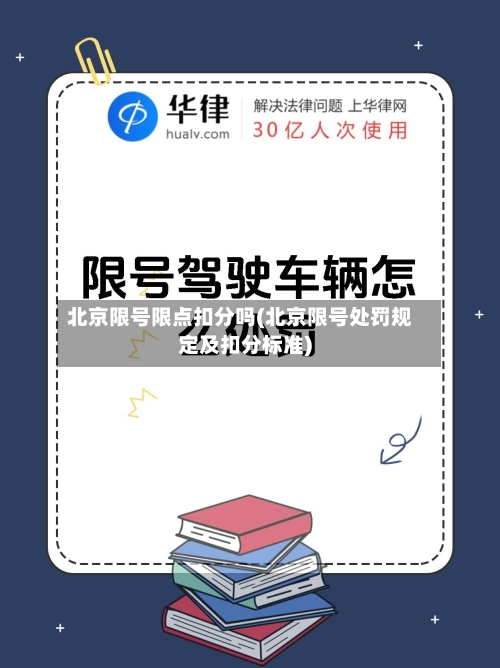 北京限号限点扣分吗(北京限号处罚规定及扣分标准)