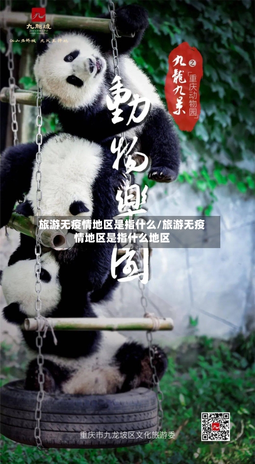 旅游无疫情地区是指什么/旅游无疫情地区是指什么地区