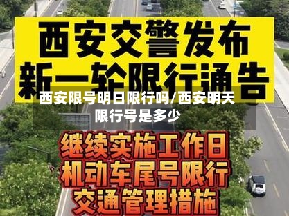 西安限号明日限行吗/西安明天限行号是多少