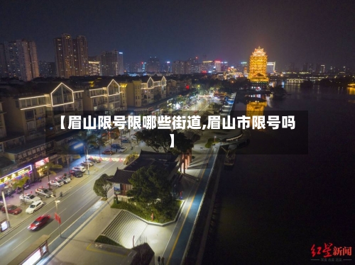 【眉山限号限哪些街道,眉山市限号吗】
