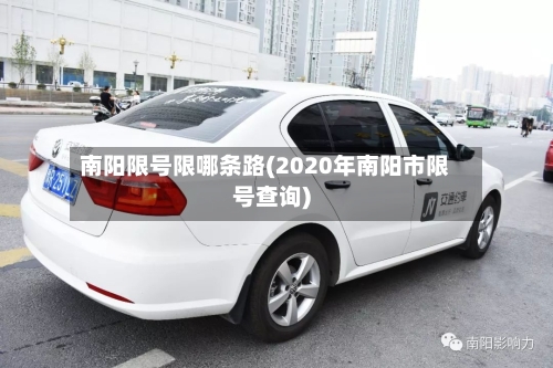 南阳限号限哪条路(2020年南阳市限号查询)