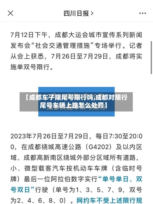 【成都车子限尾号限行吗,成都对限行尾号车辆上路怎么处罚】