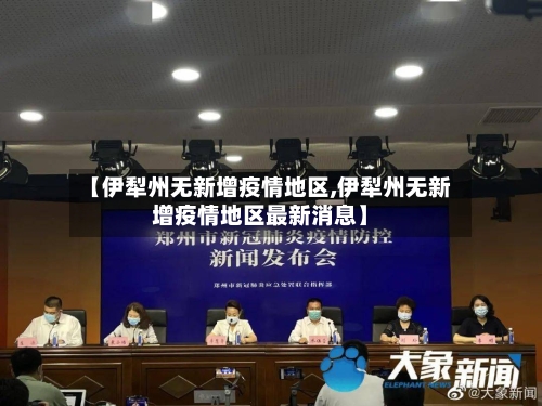 【伊犁州无新增疫情地区,伊犁州无新增疫情地区最新消息】