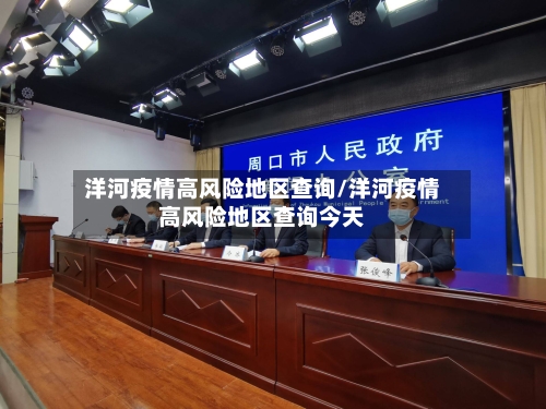 洋河疫情高风险地区查询/洋河疫情高风险地区查询今天