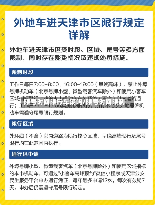 限号时间限行车辆吗/限号时间限制