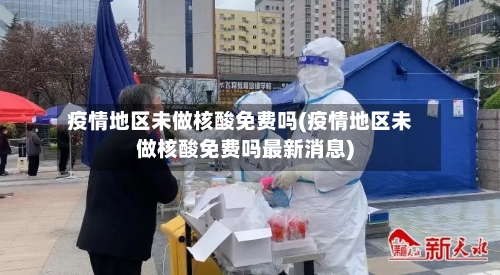 疫情地区未做核酸免费吗(疫情地区未做核酸免费吗最新消息)