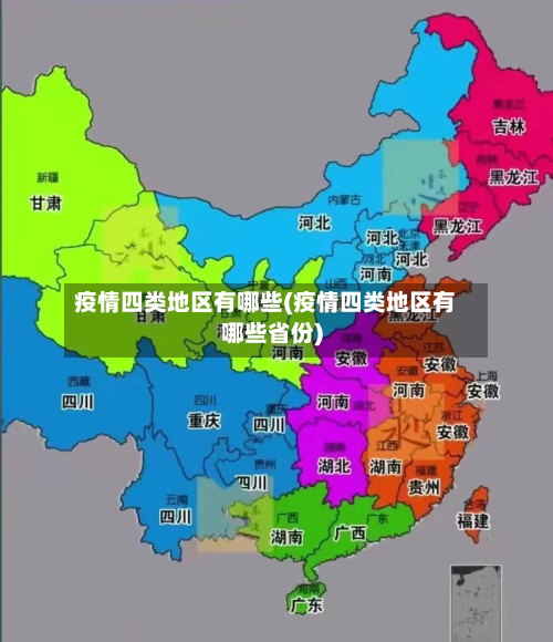 疫情四类地区有哪些(疫情四类地区有哪些省份)